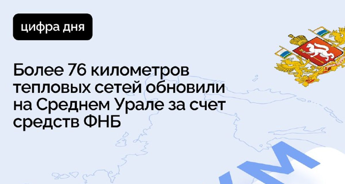 Свердловская область вошла в пятерку регионов по модернизации теплосетей за счет ФНБ