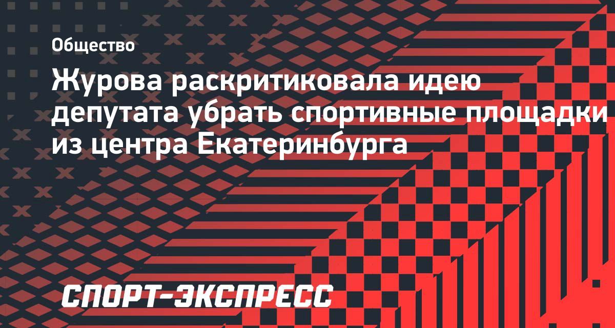 Депутат Екатеринбурга предложил снести каток и спортплощадку ради парковки за миллион в месяц