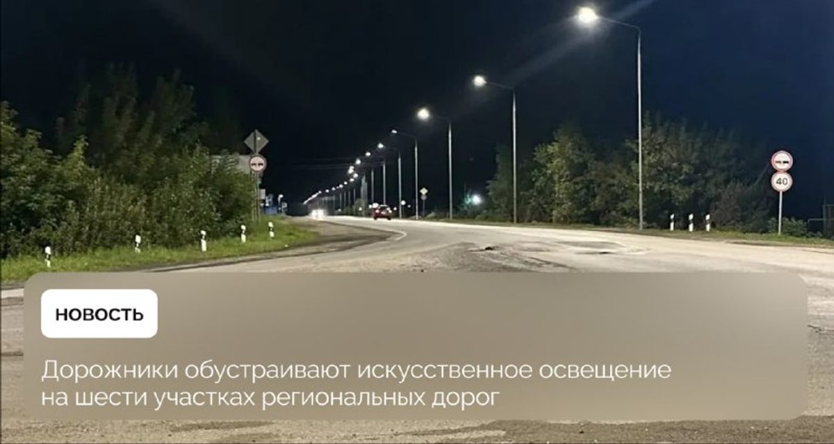 На пяти участках дорог Свердловской области уже завершили монтаж освещения