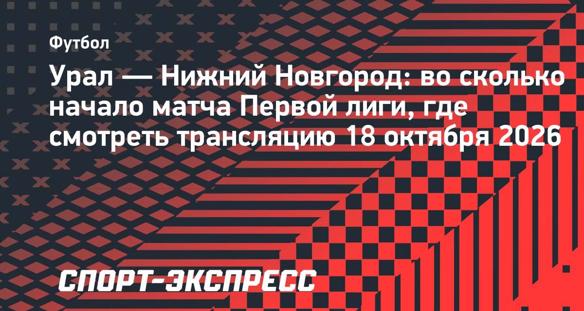 «Урал» примет лидера Первой лиги на «Екатеринбург Арене» 18 октября
